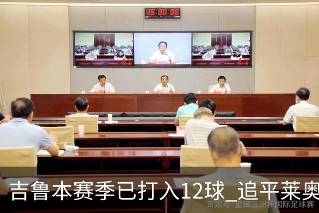 吉鲁本赛季已打入12球 追平莱奥成队内第一射手