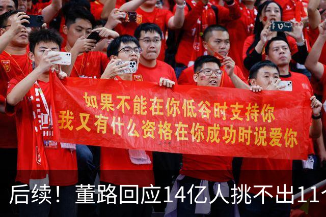 后续！董路回应14亿人挑不出11个踢球的，中国足球的问题不在人