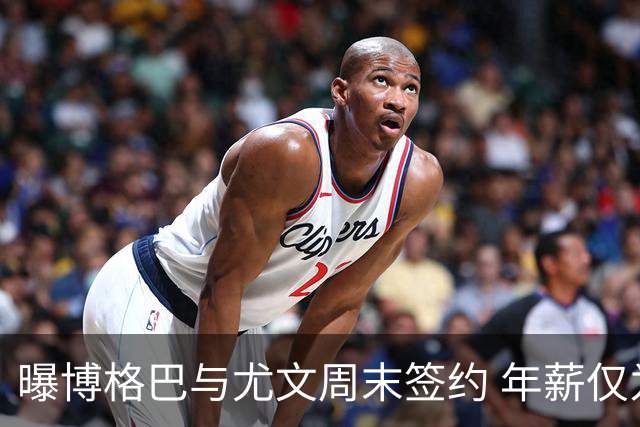 曝博格巴与尤文周末签约 年薪仅为在曼联时一半