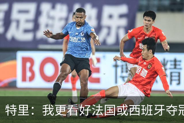 特里：我更看好法国或西班牙夺冠 英格兰队应带上马奎尔&帕尔默