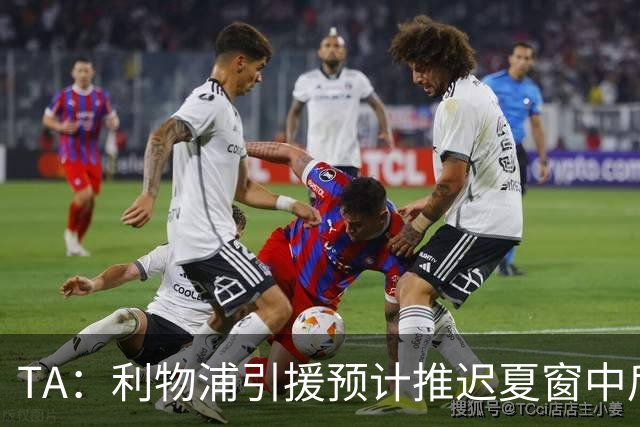 TA：利物浦引援预计推迟夏窗中后期 努涅斯和萨拉赫都不可能回归